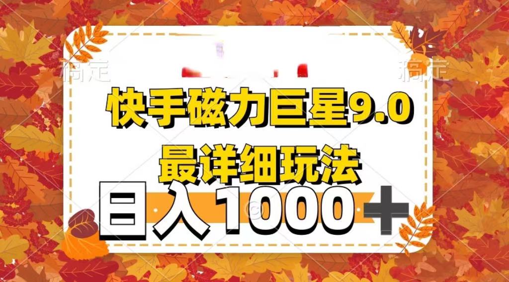 2025最新蓝海项目快手磁力聚星最新详细玩法-展望网