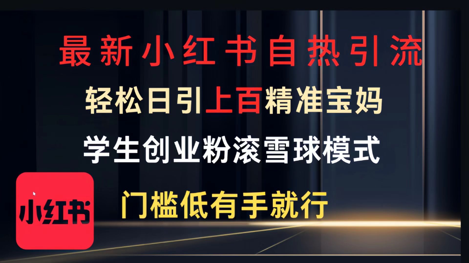 最新小红书自热引流，轻松日引上百精准宝妈，学生创业粉，滚雪球模式，门槛低有手就行的一个新规则玩法-展望网