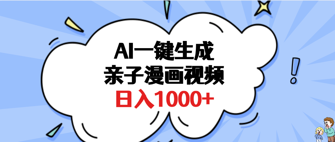 AI一键生成亲子漫画视频，单条视频播放破千万 ，多种现方式，日入1000+-展望网