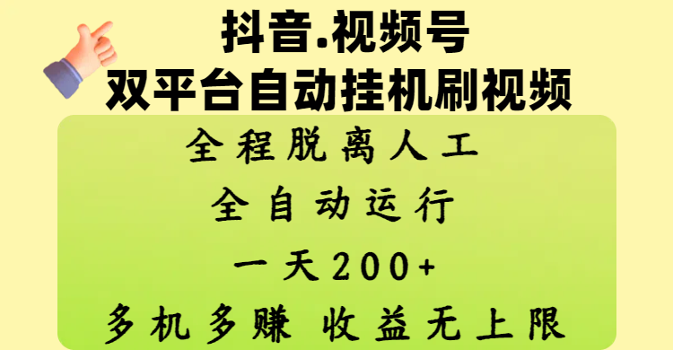抖音、视频号双平台自动挂机刷视频 ，全程脱离人工，一天200+，多机多赚，收益无上限-展望网