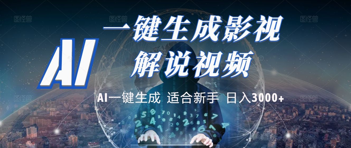 2025 神级AI登场！一键轻点，十秒炮制原创影视解说。多平台闪电发布，日进斗金，轻松日入3000+-展望网