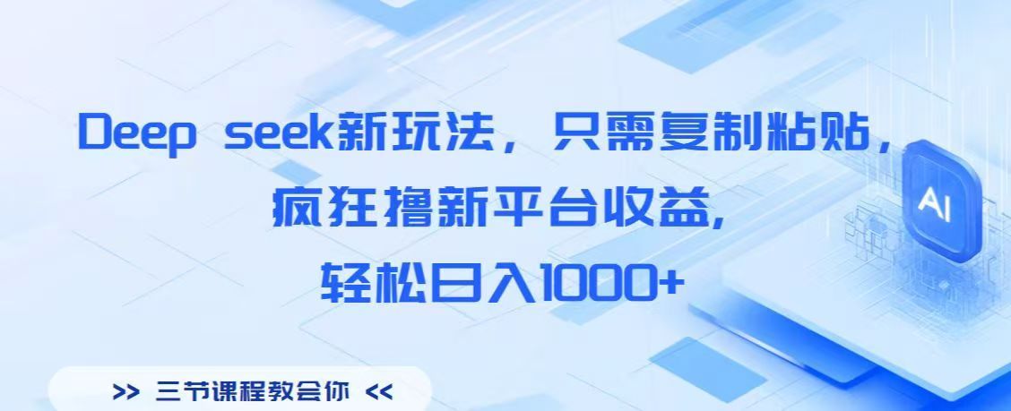 Deep seek新玩法，只需复制粘贴，疯狂撸新平台收益,轻松日入1000+-展望网