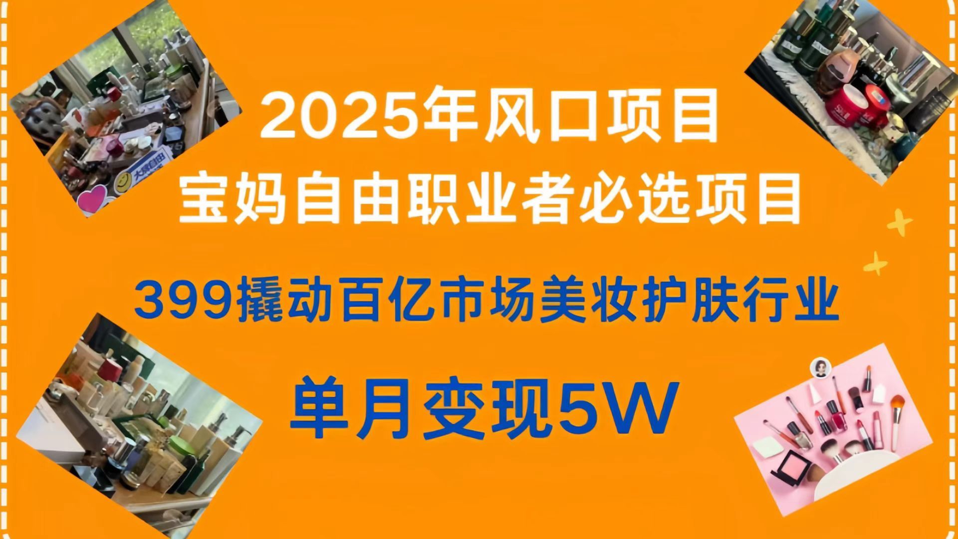 399撬动百亿市场美妆护肤行业，2025年风口项目，宝妈，自由职业者必选项目-展望网