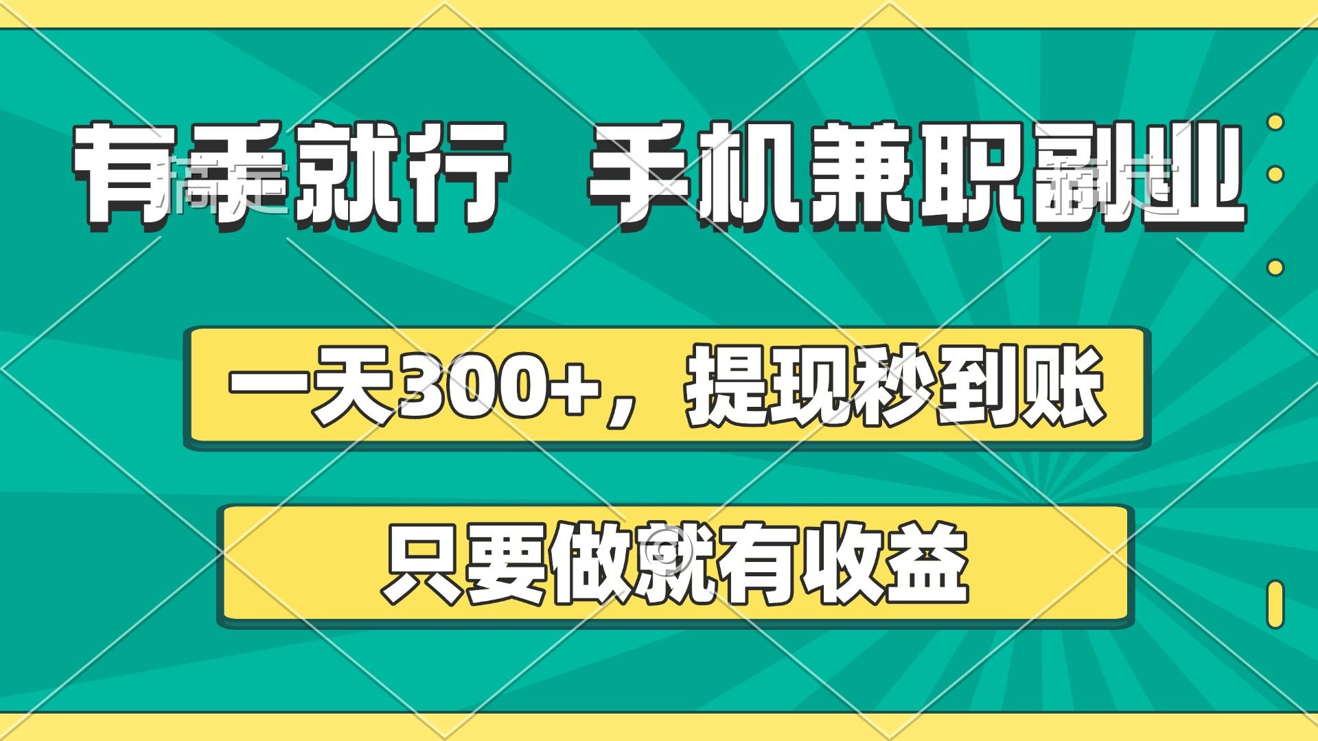 有手就行,手机兼职副业,一天300+,提现秒到账,只要做就有收益-展望网