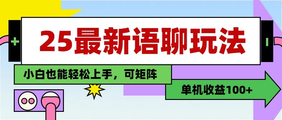 最新语聊玩法，纯手工，单机收益100+，小白也能轻松上手，可矩阵操作-展望网