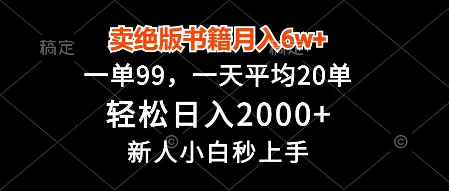 卖绝版书籍月入6w+,一单99,轻松日入2000+,新人小白秒上手-展望网