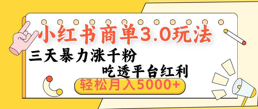 小红书商单3.0最新玩法,三天暴力涨千粉,吃透平台红利,轻松月入5000+-展望网