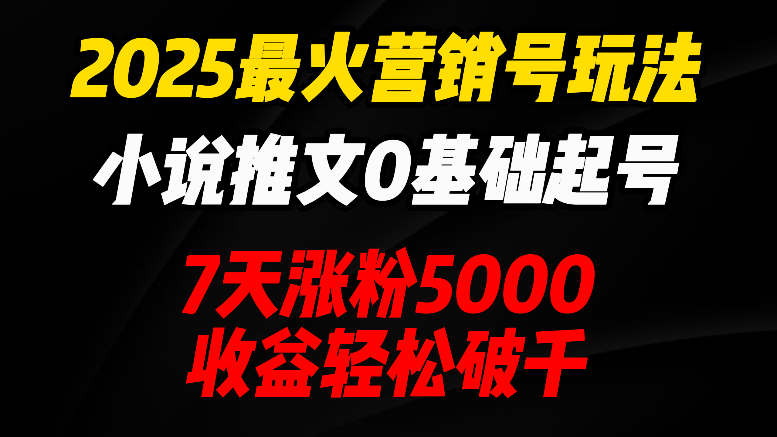2025最火营销号玩法：小说推文0基础起号，7天涨粉5000，收益轻松破千！-展望网
