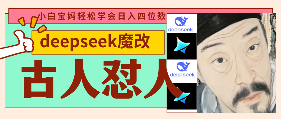 deepseek+古人怼人魔改爆款视频   起号快  爆款多 每天五分钟 变现路子非常广 日入四位数 小白 宝妈 上班族副业 都可以轻松闭眼搞钱-展望网