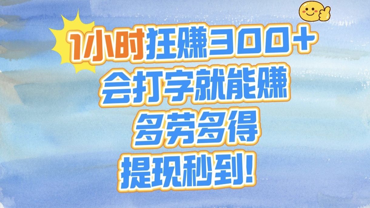 1小时狂赚300+，会打字就能赚，多劳多得，提现秒到！-展望网
