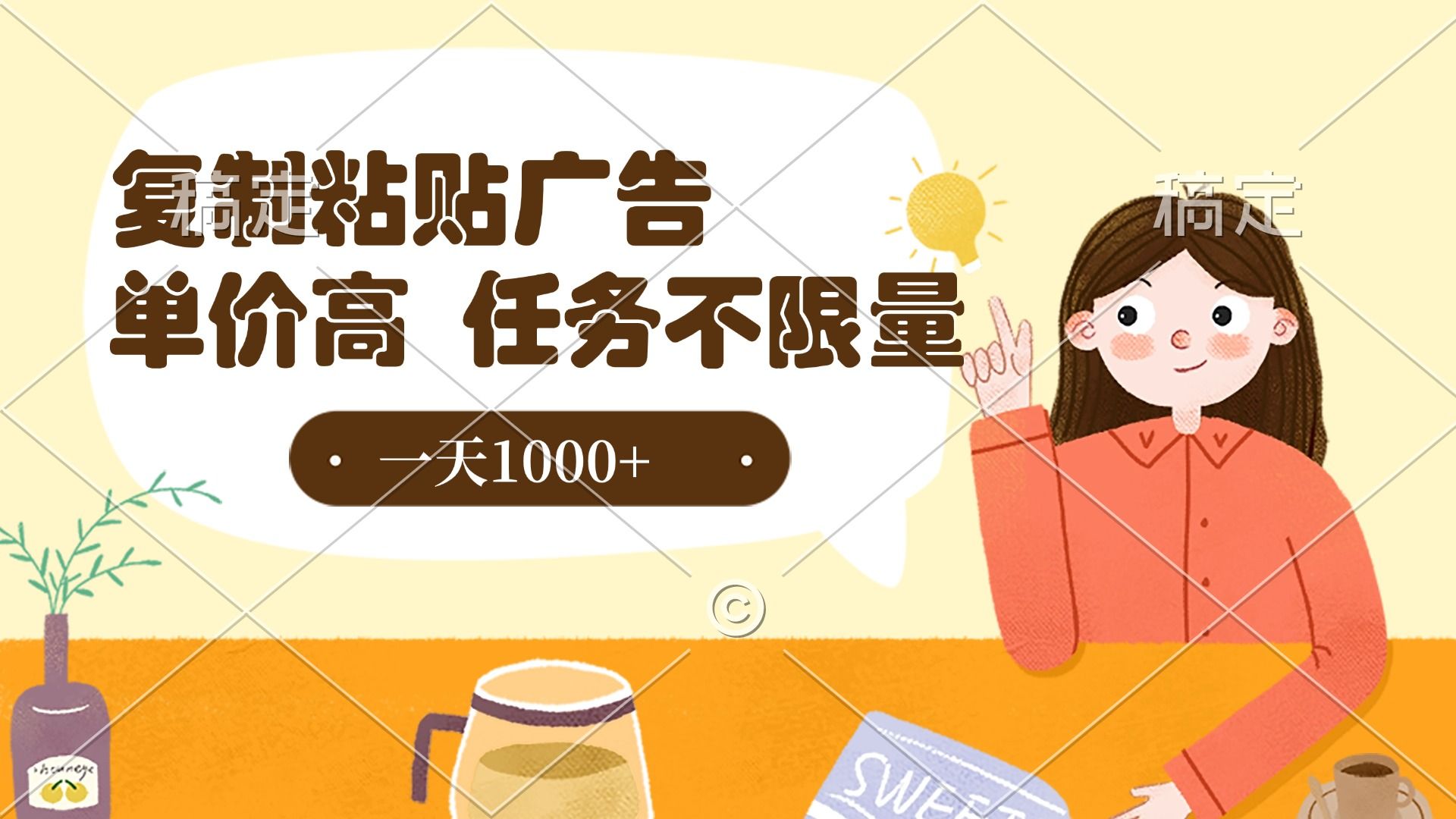 复制粘贴抖音广告，单价高，一部手机就能做，任务不限量，一天1000+-展望网