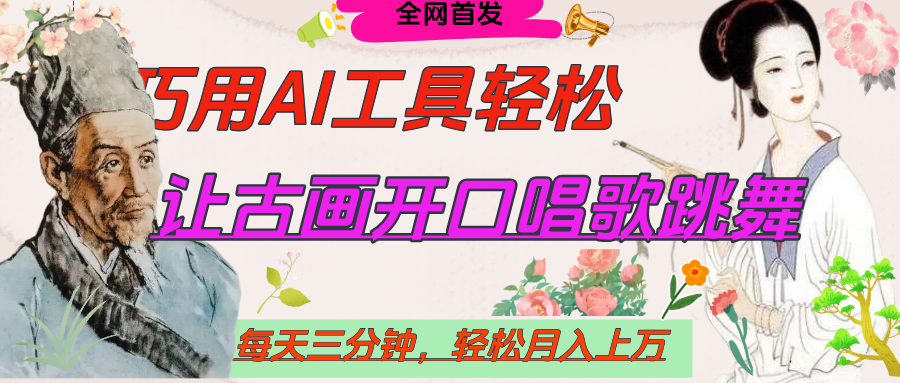 世界名人名言,让古画开口说话唱歌跳舞,流量爆炸,用AI工具每天10分钟,轻松月入过万-展望网