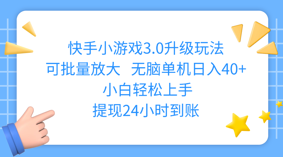 快手小游戏3.0升级玩法,可批量放大,无脑单机日入40+,小白轻松上手,提现24小时到账-展望网