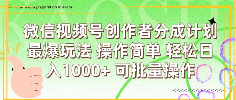 微信视频号创作者分成计划  简单操作，轻松日入1000+ 可批量-展望网