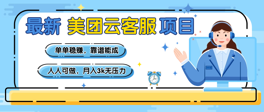 【美团】最新美团云客服项目，单单稳赚，靠谱能成，新手小白人人可做，月入3k无压力-展望网