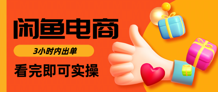 闲鱼电商如何做好一个日入1000的店铺-展望网