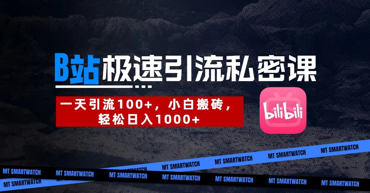 B站创业粉极速引流私密课。一天引流100+，小白搬砖，轻松日入1000+-展望网