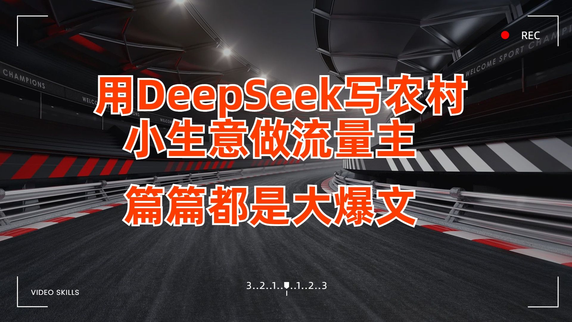 用DeepSeek写农村小生意做流量主，篇篇都是大爆文-展望网