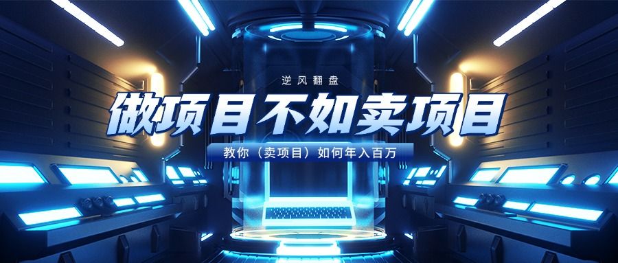 做项目不如卖项目，教你（卖项目）如何年入百万-展望网