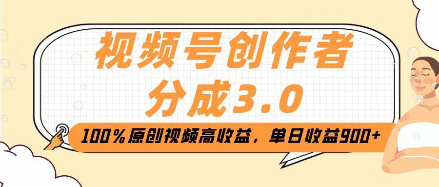 视频号创作者分成3.0,100%原创视频高收益,单日收益2000+-展望网