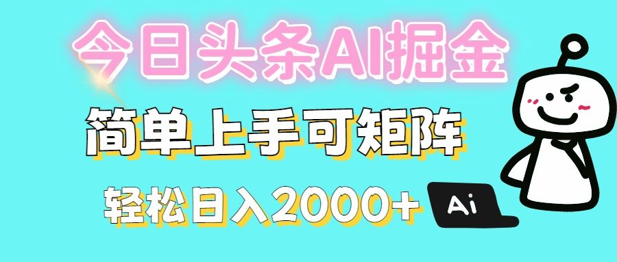 今日头条全新赛道玩法ai倔强简单上手可矩阵轻松日入200➕-展望网