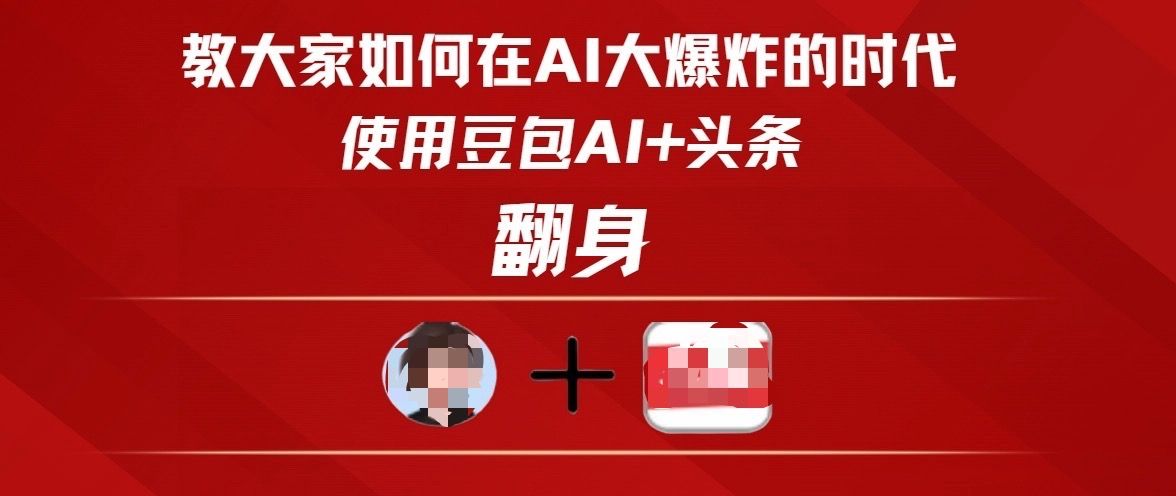 教大家如何在AI大爆发时代,使用豆包AI+头条翻身-展望网