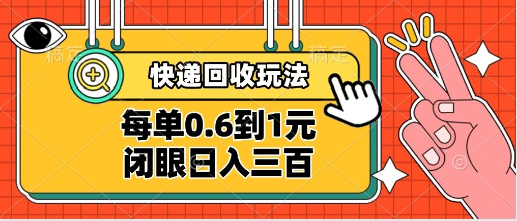 快递回收自助玩法，没单收益0.6到1元，闭眼也能日入300➕，适合新手小白-展望网