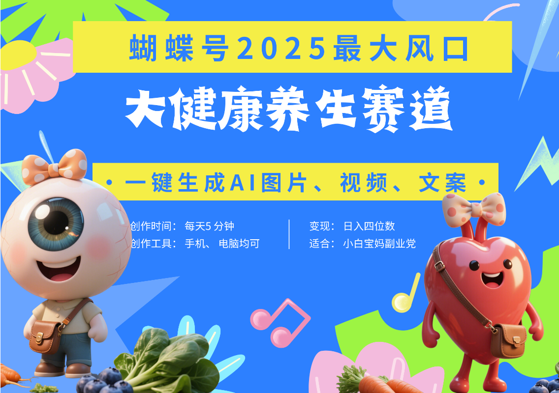 蝴蝶号器官养生赛道+豆包 AI快速产出爆款视频   起号快  带货超级猛 每天仅需五分钟 变现路子广 日入五位数 小白 宝妈 上班族副业 轻松躺赚-展望网