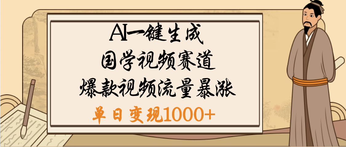 爆涨流量的全新赛道,【国学视频赛道】利用AI便可免费生成啦-展望网