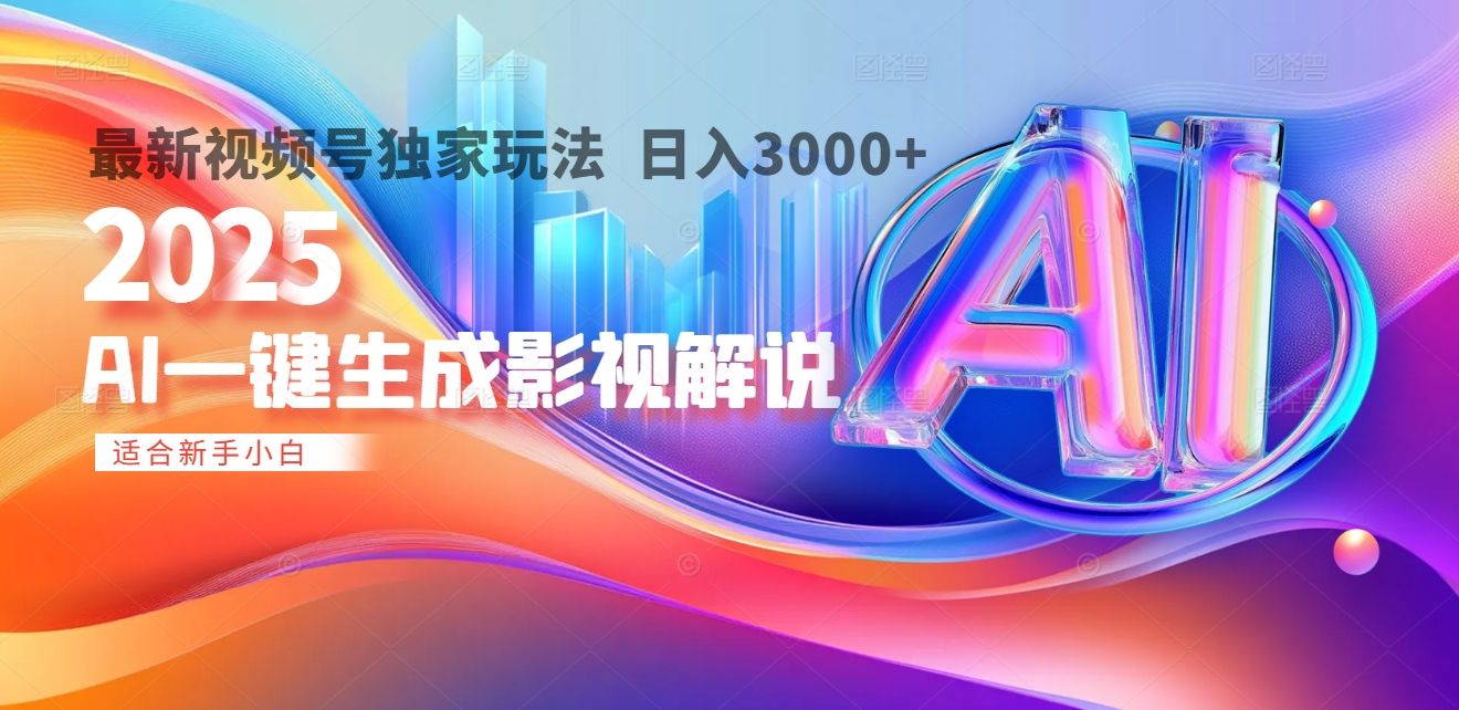 2025年AI震撼降临！一键操作，十秒铸就原创影视解说大作。多平台同步，日入3000+，财富如火山爆发般汹涌而来-展望网