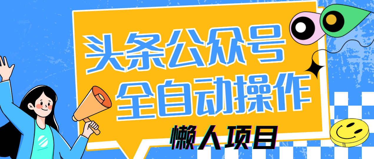 懒人项目，多平台操作全自动运行，头条，公众号，下班实操5分钟日入500+-展望网