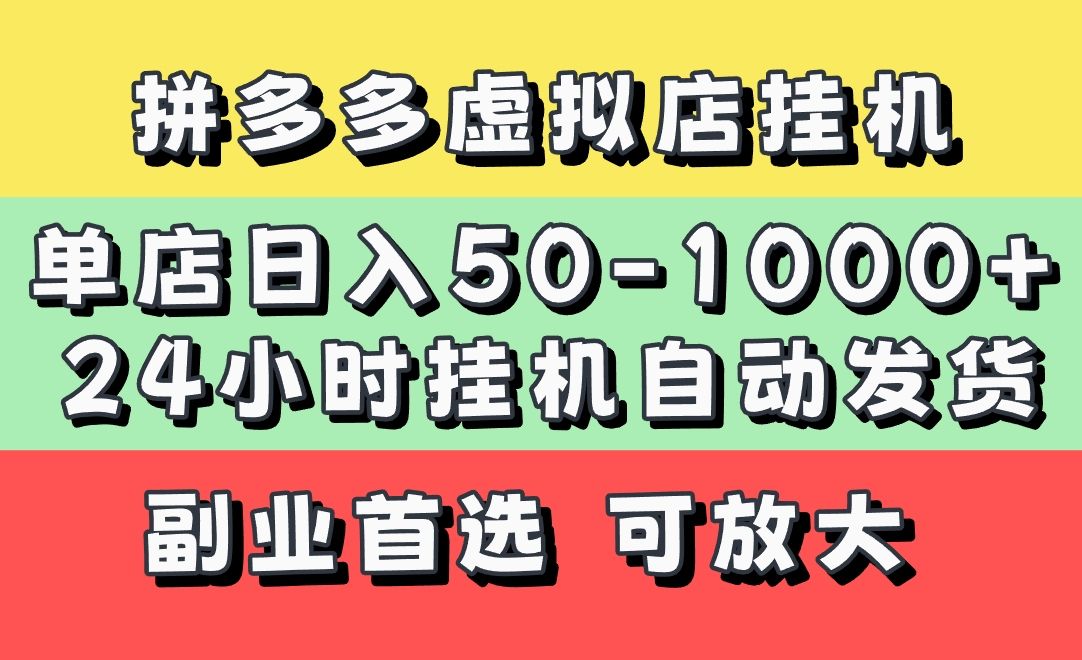 拼多多虚拟店，单店日利润50-1000+，电脑24小时挂机全自动发货，长久稳定新手首选项目，可批量放大操作-展望网