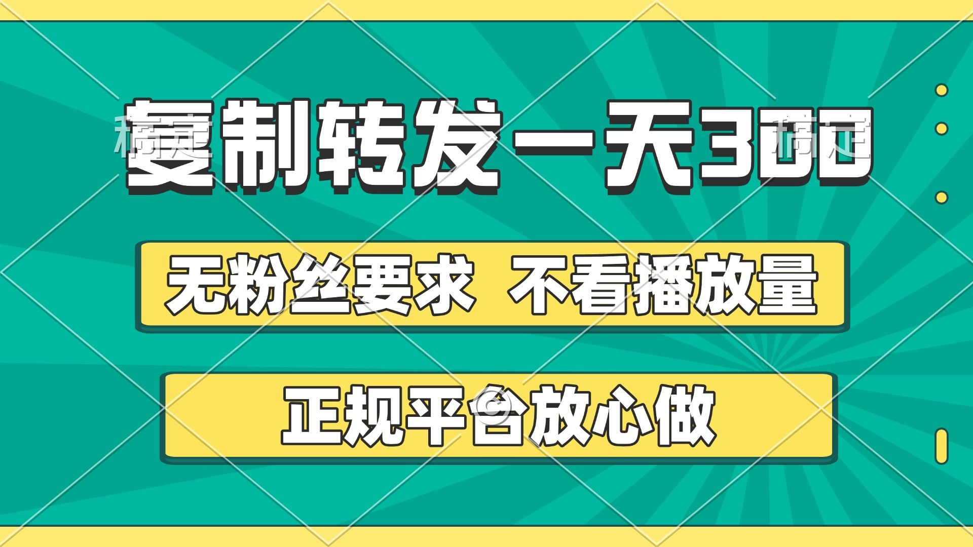 复制转发一天300+，正规平台放心做，不看播放量，无粉丝要求，随时随地赚收益-展望网