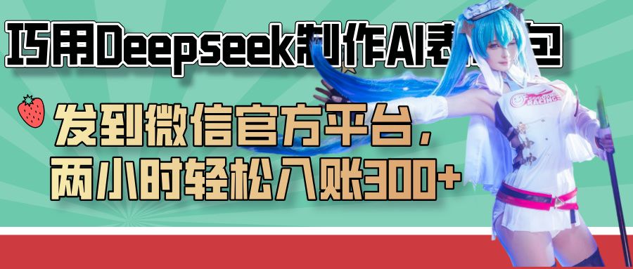 巧用Deepseek制作AI表情包，发到微信官方平台，两小时轻松入账300+-展望网