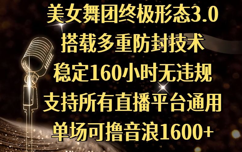 美女舞团终极形态3.0,搭载多重防封技术,稳定160小时无违规,支持所有直播平台通用,单场可撸音浪1600+-展望网