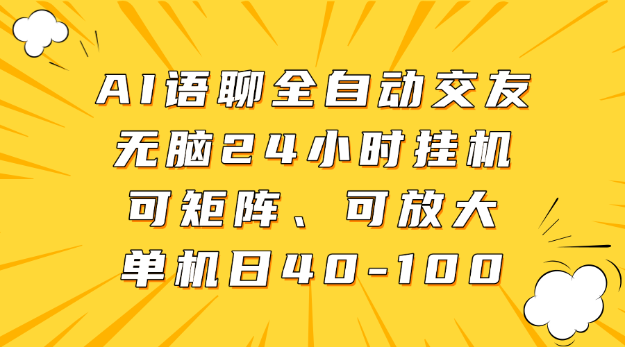 AI语聊全自动交友，无脑24小时挂机可矩阵、单机日40-100，可放大-展望网