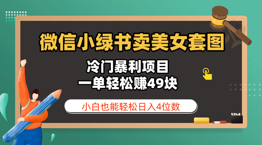 微信小绿书卖美女套图，冷门暴利项目，一单轻松赚49块，小白也能轻松日入4位数-展望网