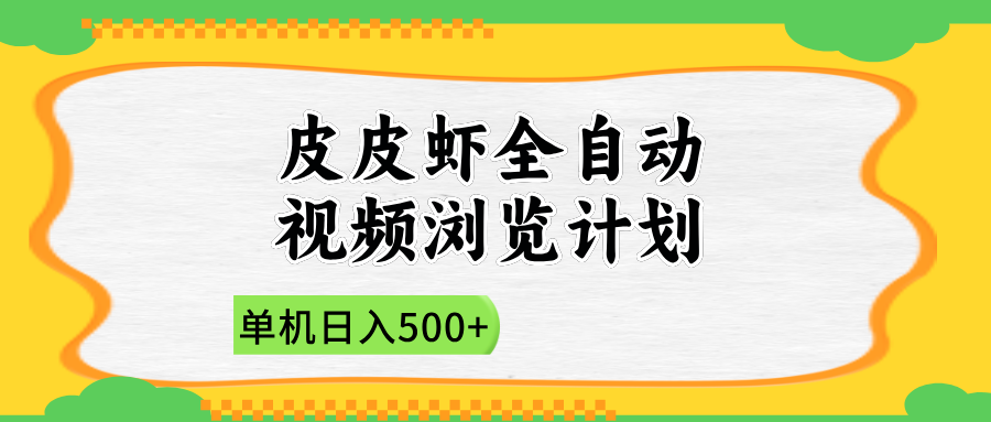 2025皮皮虾全自动视频浏览计划-展望网