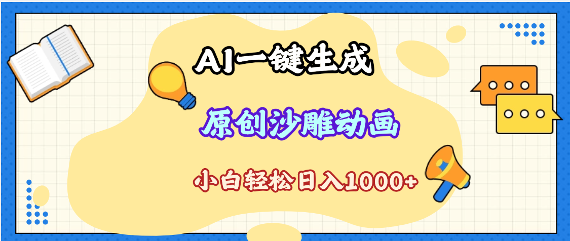 2025最新沙雕动画玩法,AI一键生成,条条原创 轻松破千万播放,单日变现1K+,小白看完就会-展望网