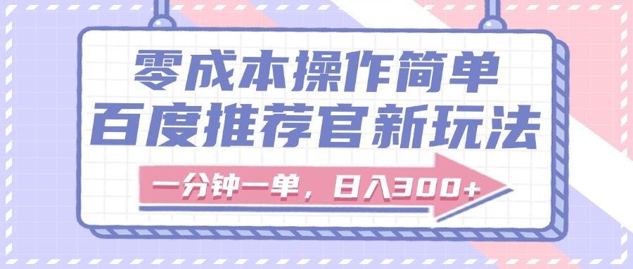 百度推荐官新玩法，零成本操作简单，一分钟一单，日入300+-展望网