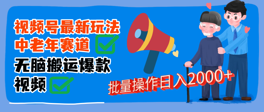 视频号中老年赛道无脑搬运日入2000➕-展望网