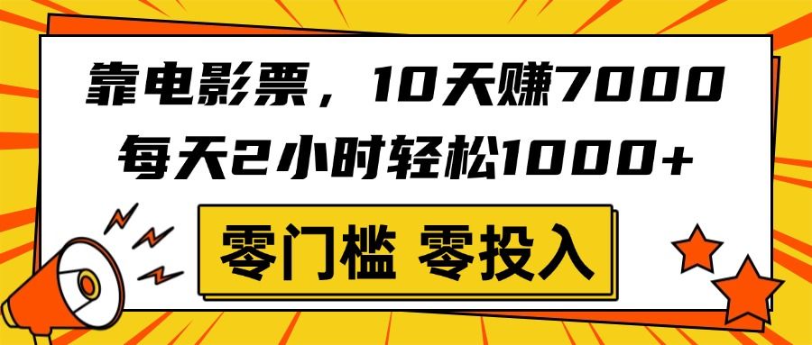 靠电影票，10天赚7000，每天2小时轻松1000+，零门槛、零投入！-展望网
