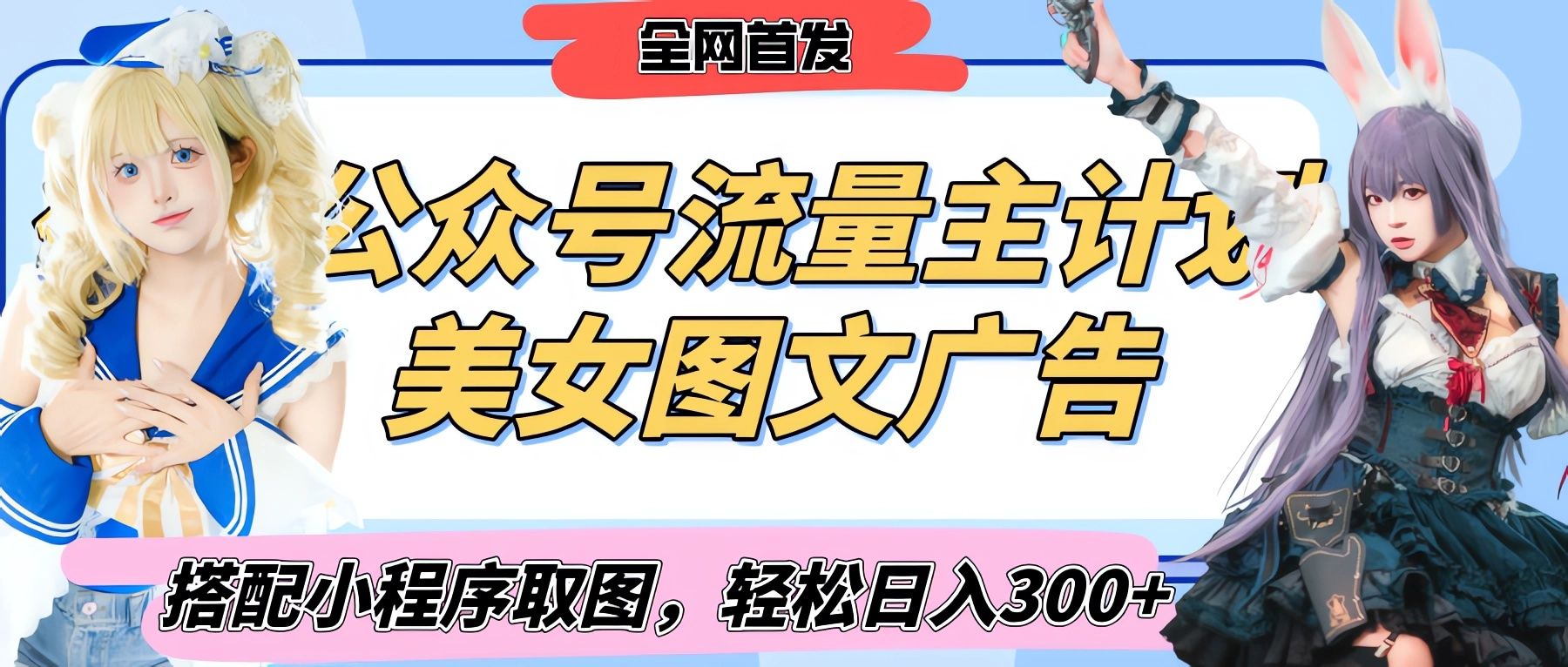 2025最新公众号美女图文流量主计划，搭配小程序取图轻松日入300+（全网首发）-展望网