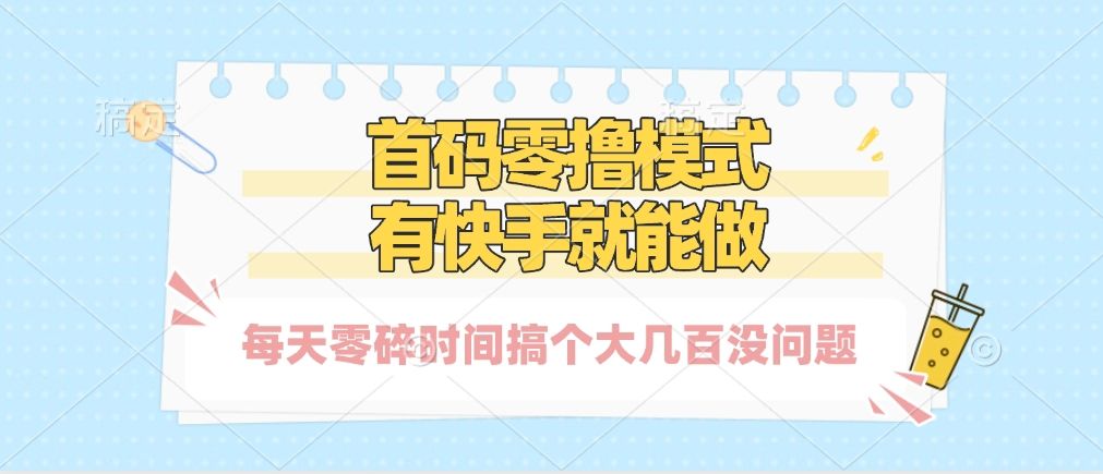 零撸模式，有快手就可以做，每天零碎时间搞个几百块不成问题-展望网