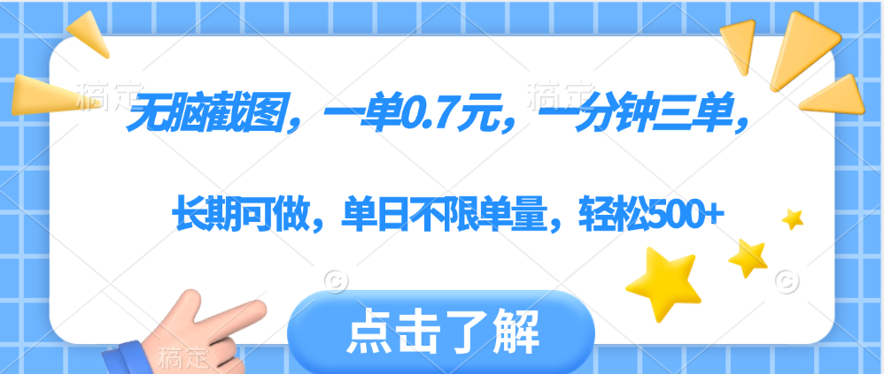 无脑截图，一部手机可做，一单0.7元，一分钟三单，单日不限单量，轻松500+-展望网