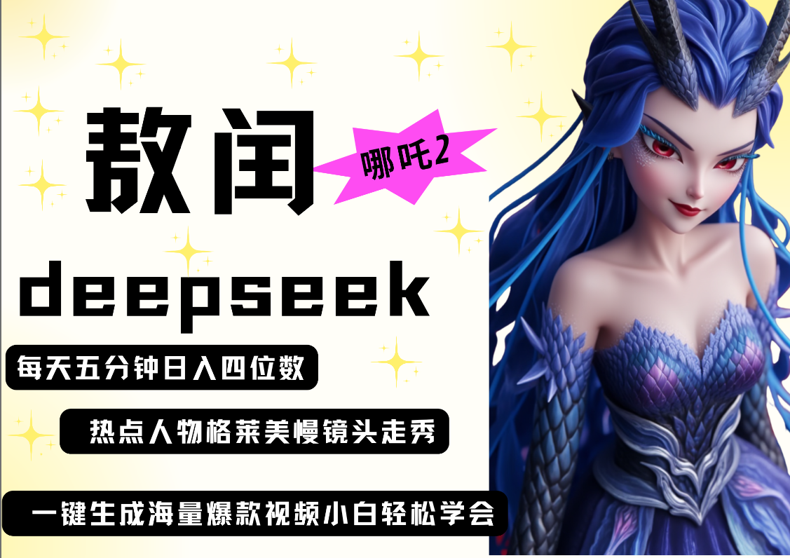 deepseek+哪吒2敖润姑姑走秀+爆款视频   起号快  爆款多 每天五分钟 变现路子非常广 日入四位数 小白 宝妈 上班族副业 都可以轻松做毫无压力-展望网