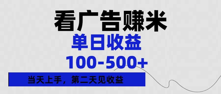 看广告赚米，单日收益100-500+单天上手，第二天见收益-展望网
