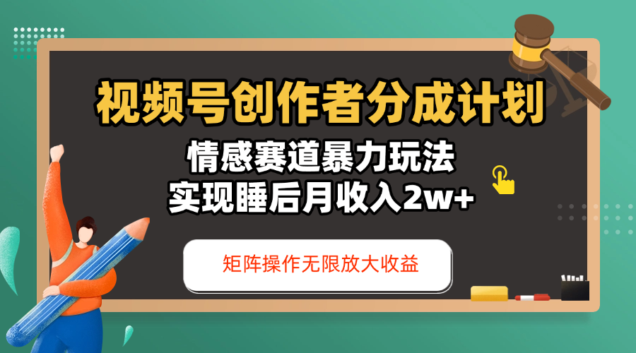 视频号创作者分成计划-情感赛道暴力玩法,实现睡后月收入2w+,还能矩阵操作无限放大收益-展望网