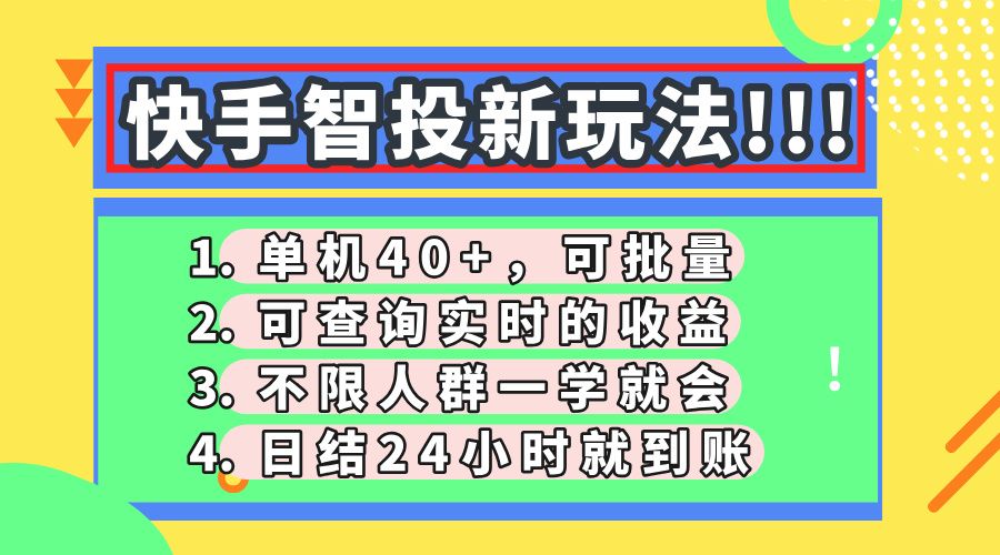 快手智投新玩法,单机日入40+,可批量,可查询实时收益,收益日结24小时到账,零门槛-展望网