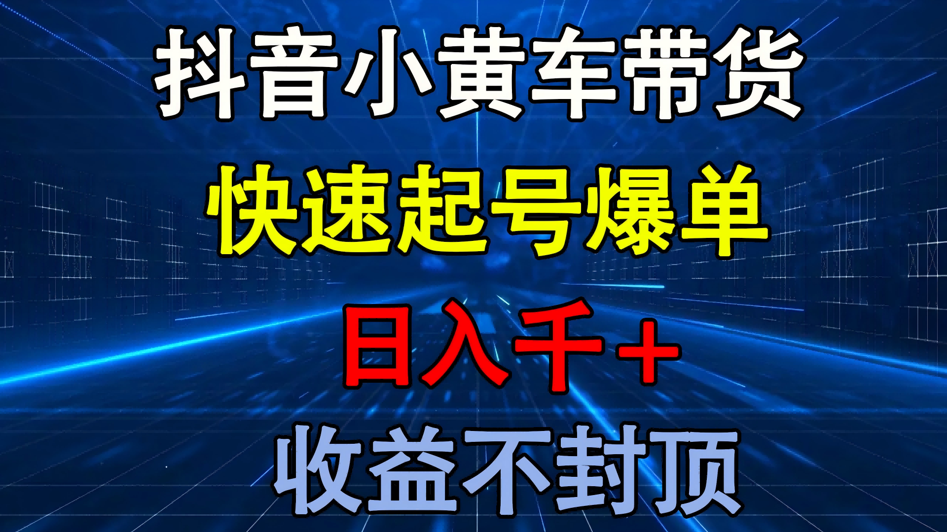 抖音小黄车带货 快速起号爆单 日入千+ 收益不封顶-展望网